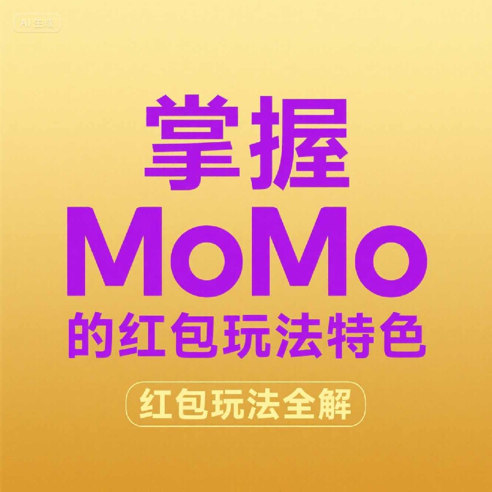 MoMo是如何通过筛选客户来锁定高潜支付用户？