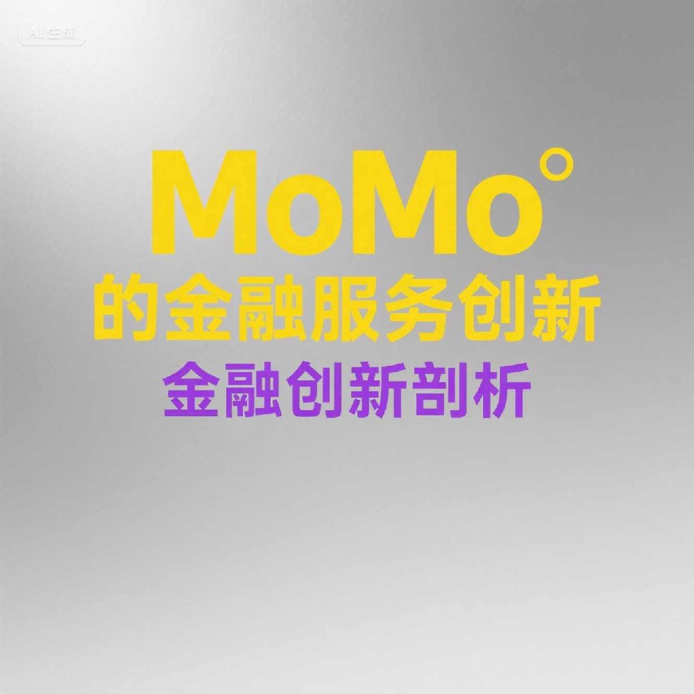 MoMo智能客户筛选系统能带来推广效果提升吗？