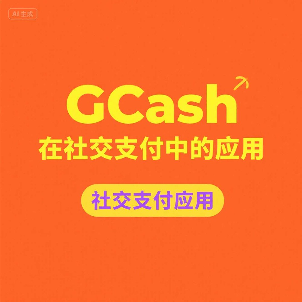 GCash号码筛选能否保障支付通话安全？