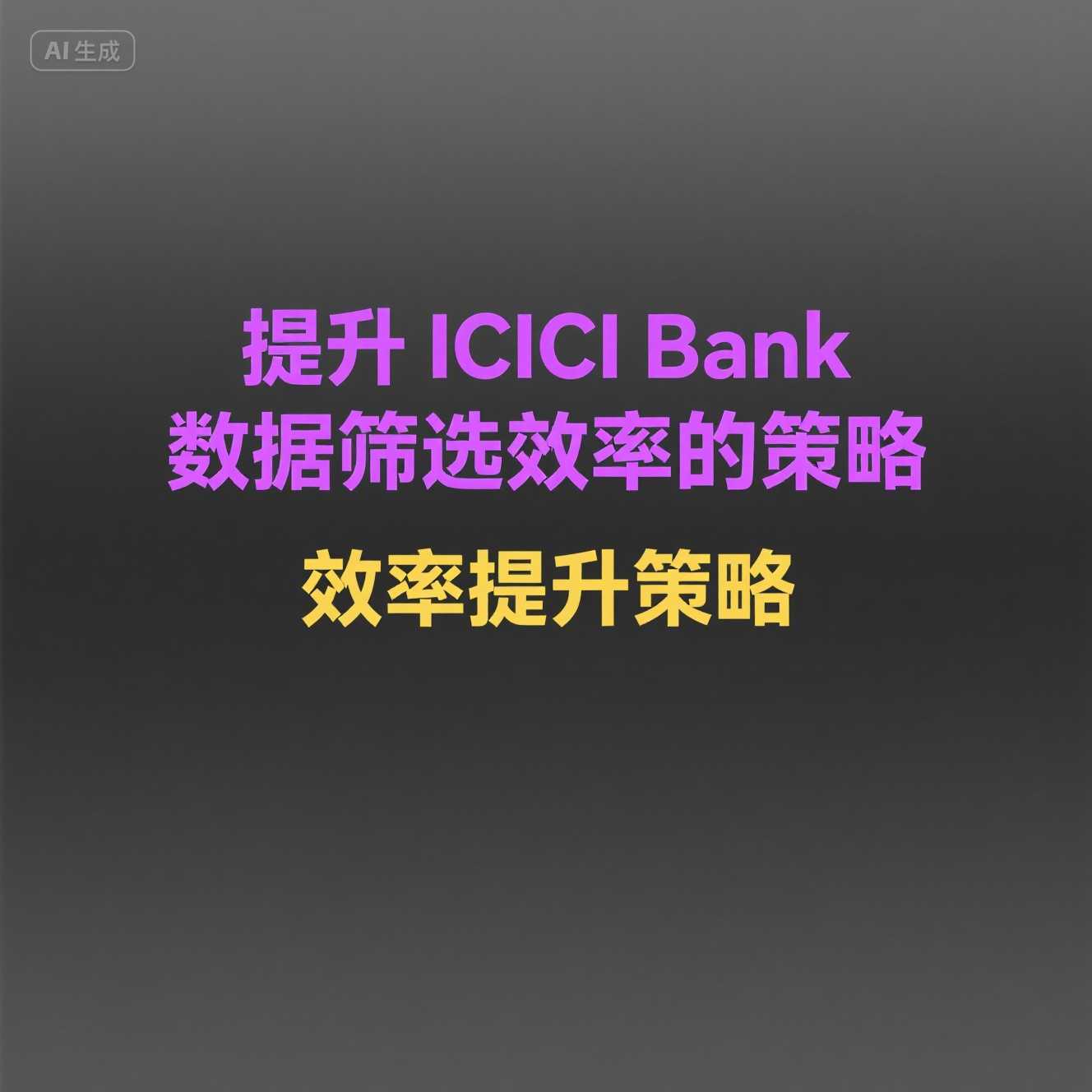 客户数据管理优化：ICICI Bank筛号工具高级应用指南