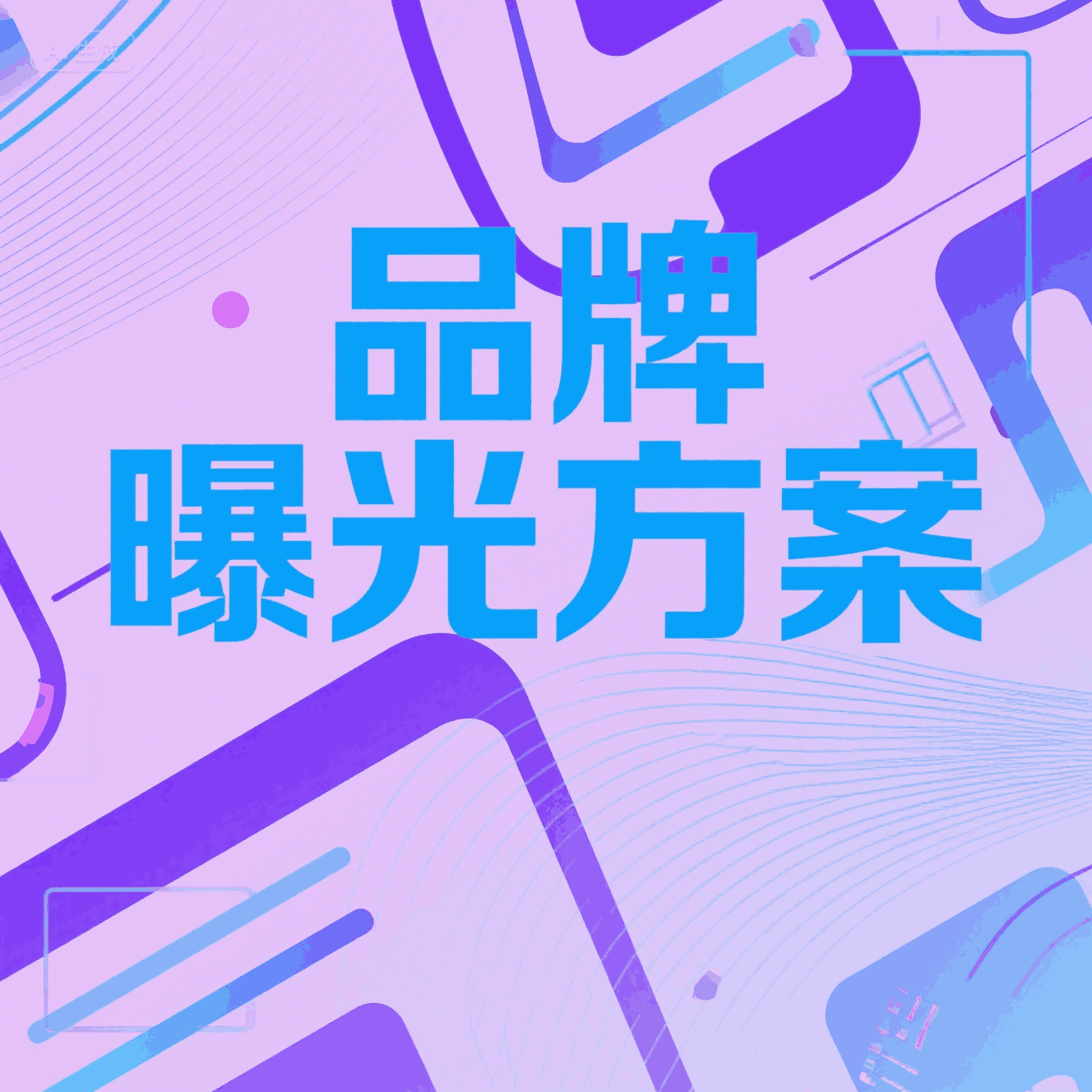 品牌曝光方案：打造社交媒体上的第一印象