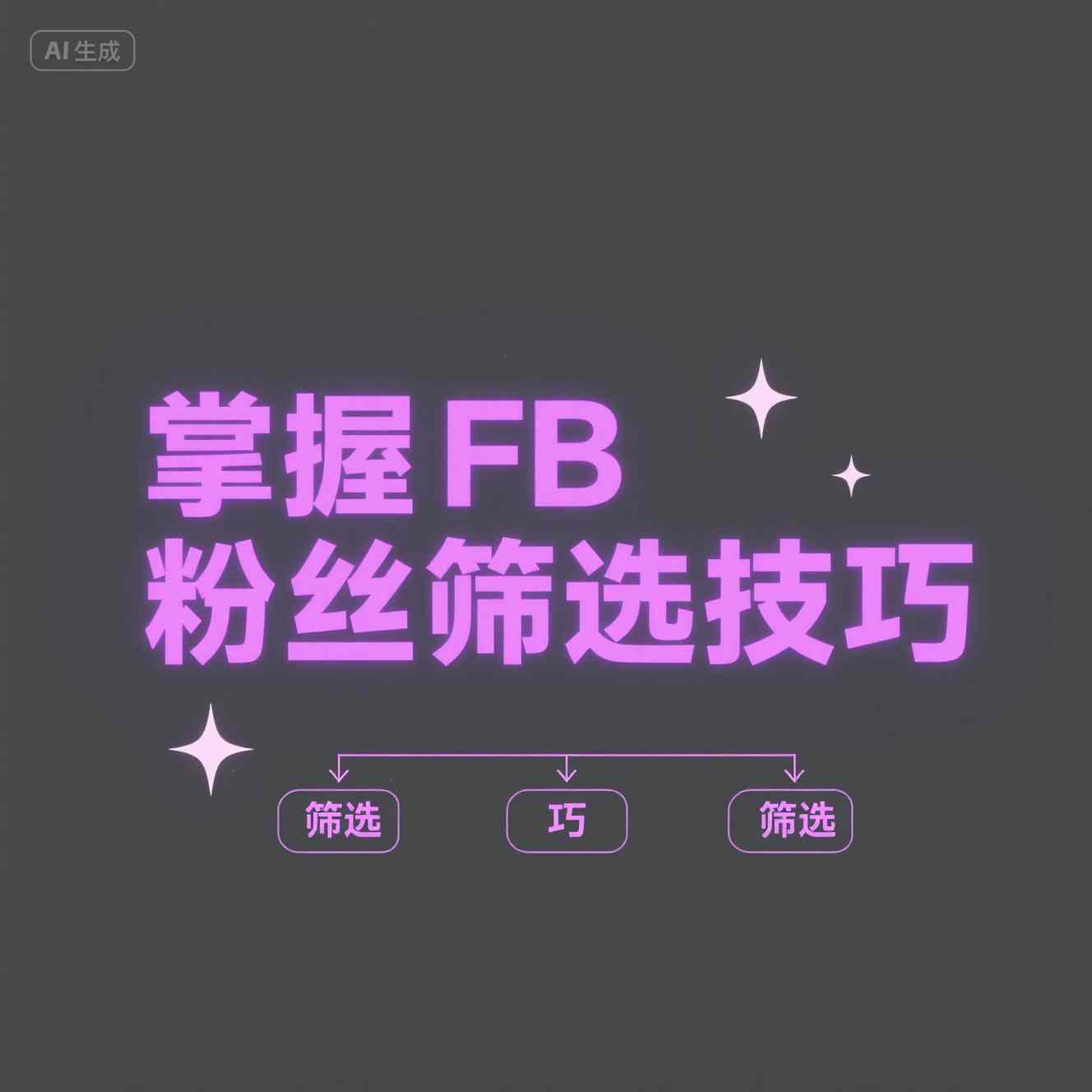 粉丝筛选方法合集：提高Facebook营销效率
