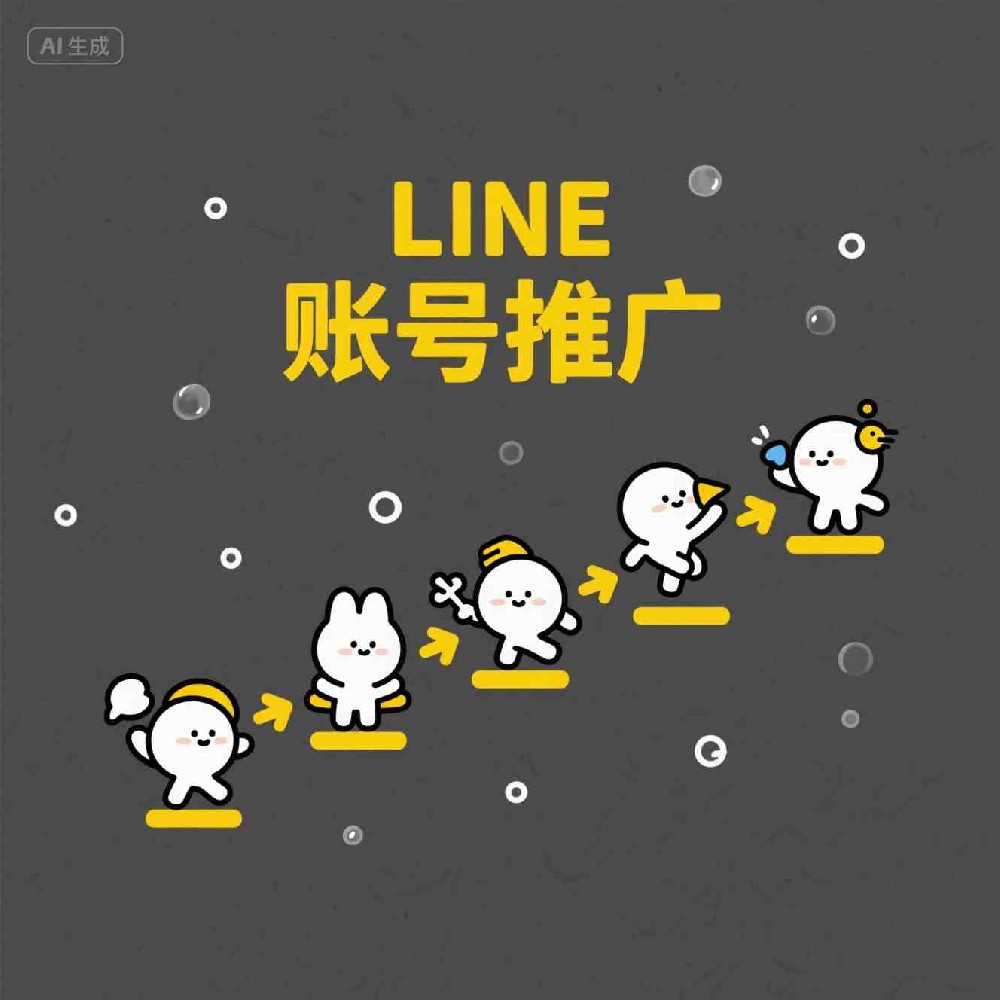 LINE账号购买流程详解