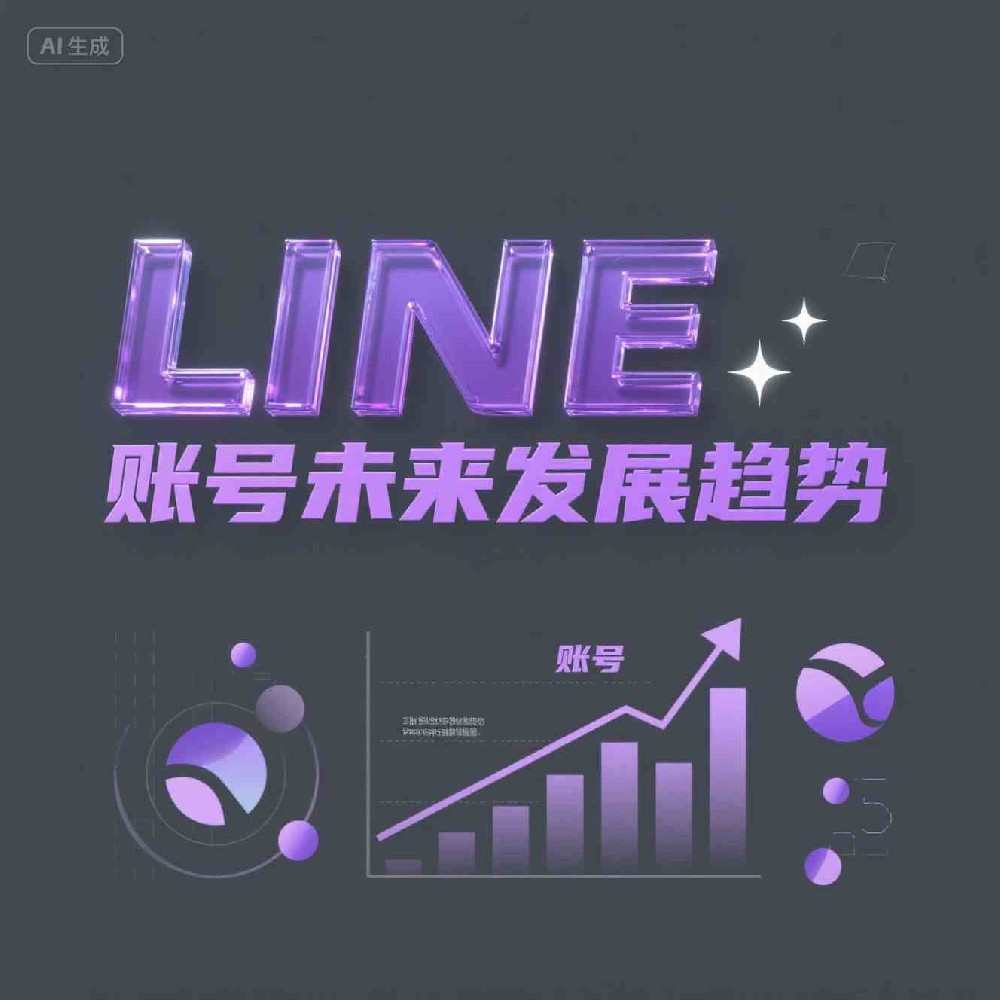 LINE账号注册步骤完整指南