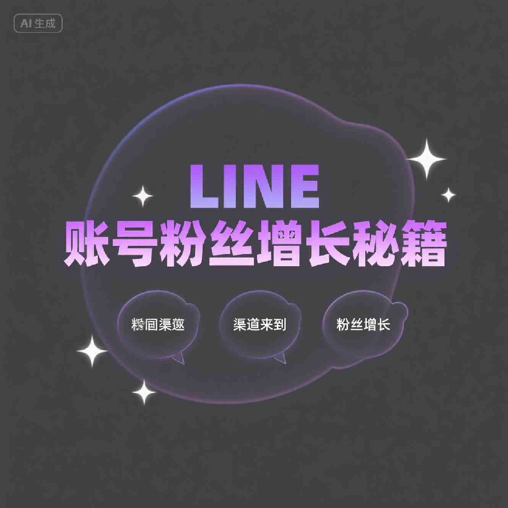 LINE账号共享操作注意事项