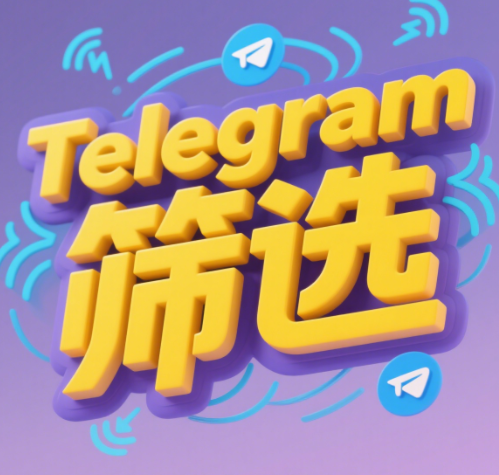 如何在Telegram上筛选搜索群组和频道？