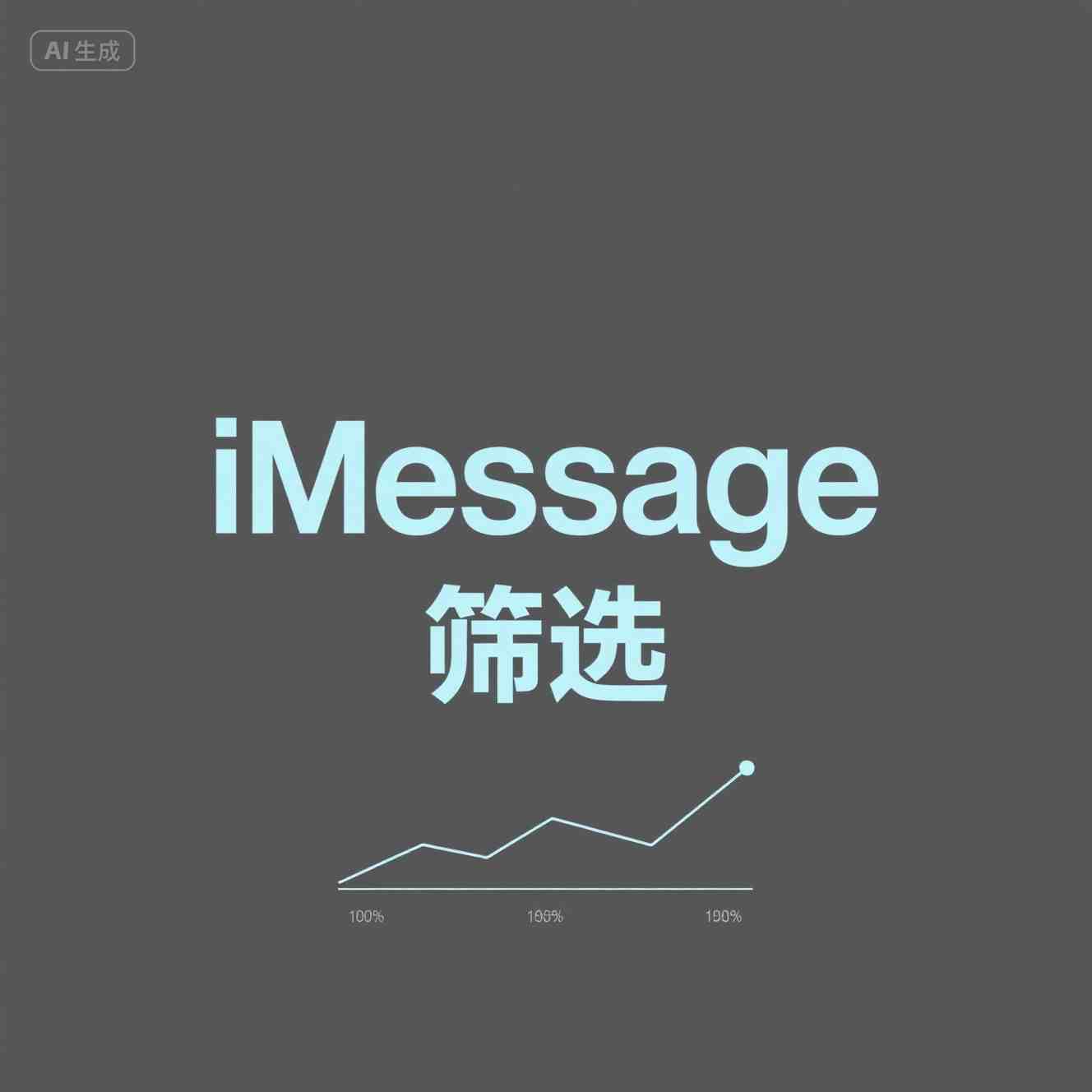 iOS蓝号批量筛选方法助力号码精准过滤