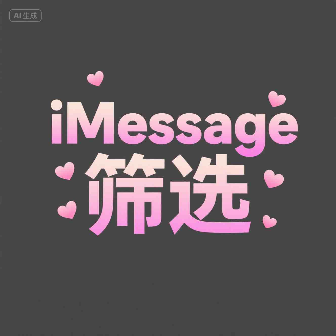 iMessage号码筛选实现多维号码分类管理
