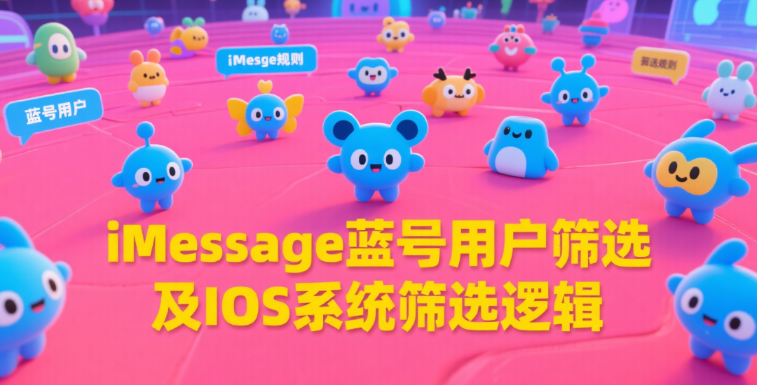 iMessage蓝号用户是怎么筛选的？IOS系统筛选逻辑