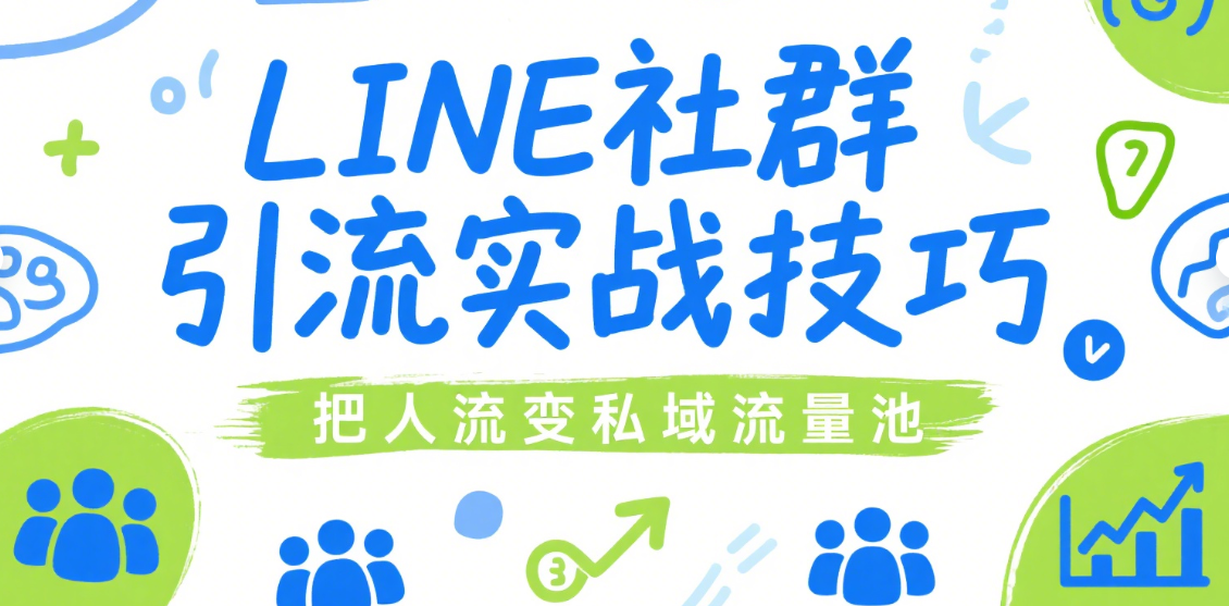 LINE社群引流实战技巧，教你把人流变私域流量池