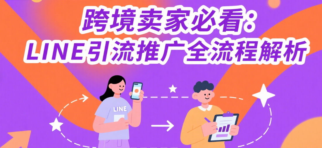 跨境卖家必看：LINE引流推广全流程解析