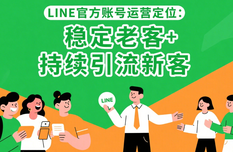 LINE官方账号运营定位：稳定老客+持续引流新客