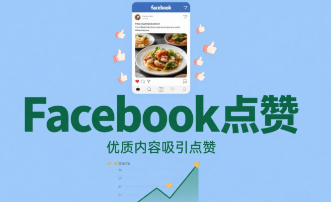 哪里可以购买Facebook点赞