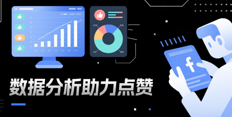 哪里可以购买Facebook点赞