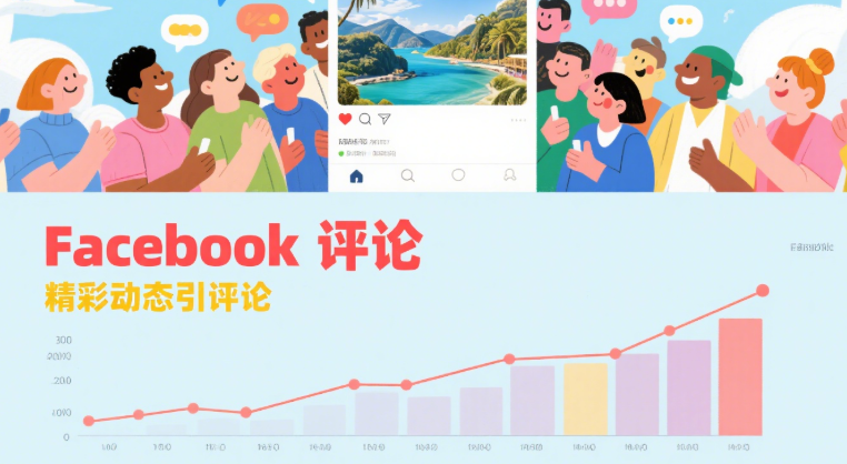 Facebook评论怎么刷？安全高效的评论提升方式