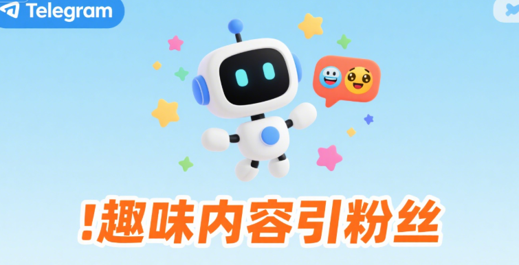 Telegram粉丝增长攻略
