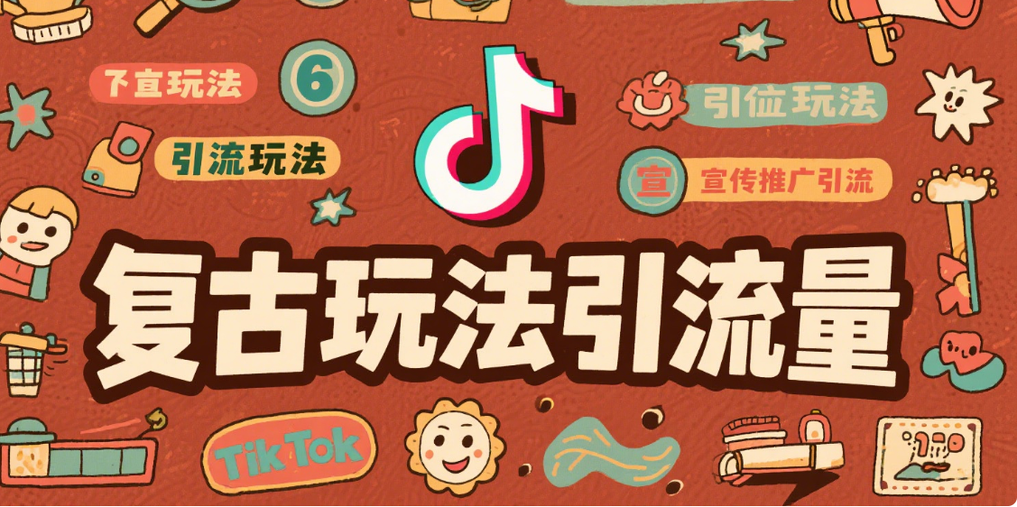 六种TikTok引流玩法详解