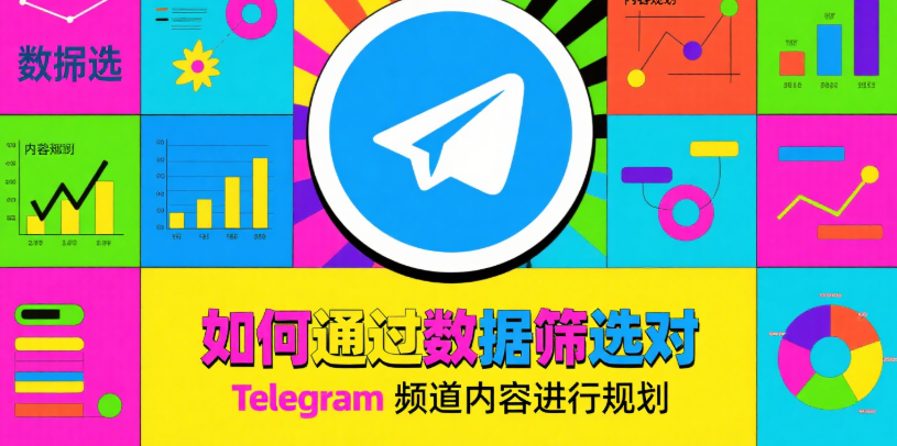 Telegram数据筛选