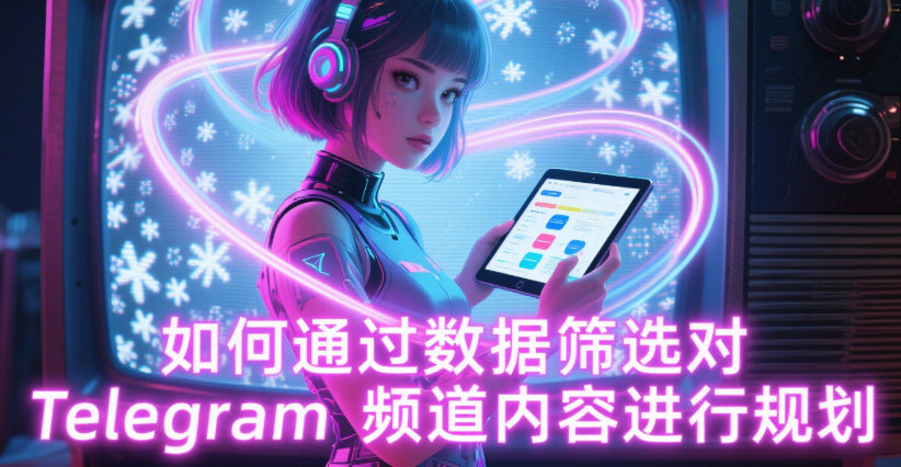 Telegram数据筛选