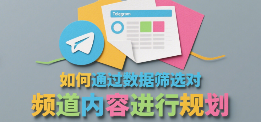 Telegram数据筛选