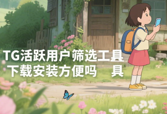 TG活跃用户筛选工具下载安装方便吗