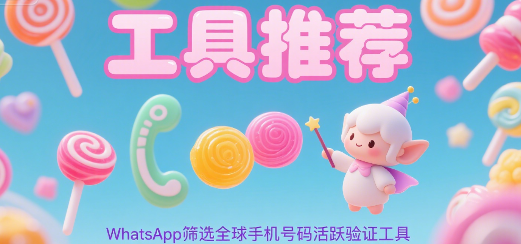 WhatsApp筛号工具