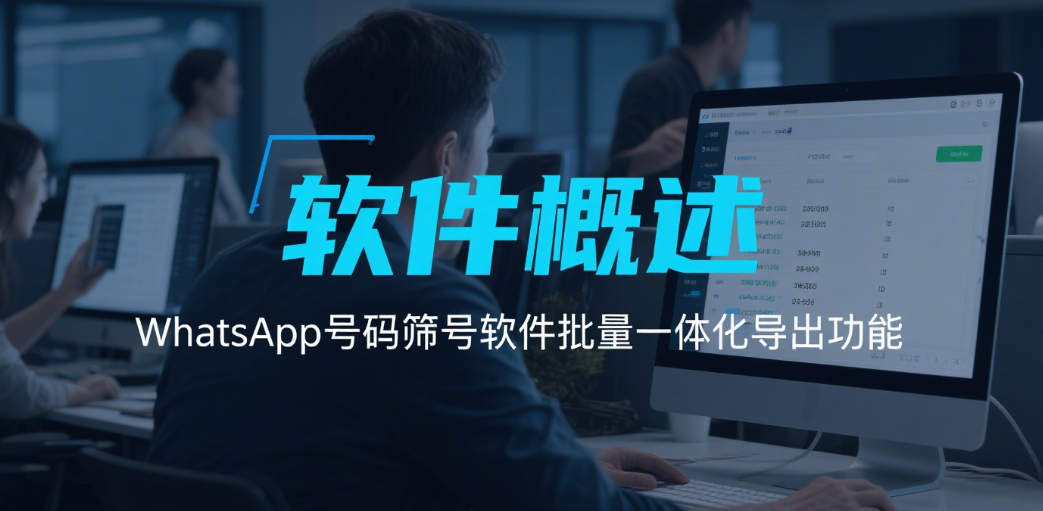 WhatsApp号码筛号