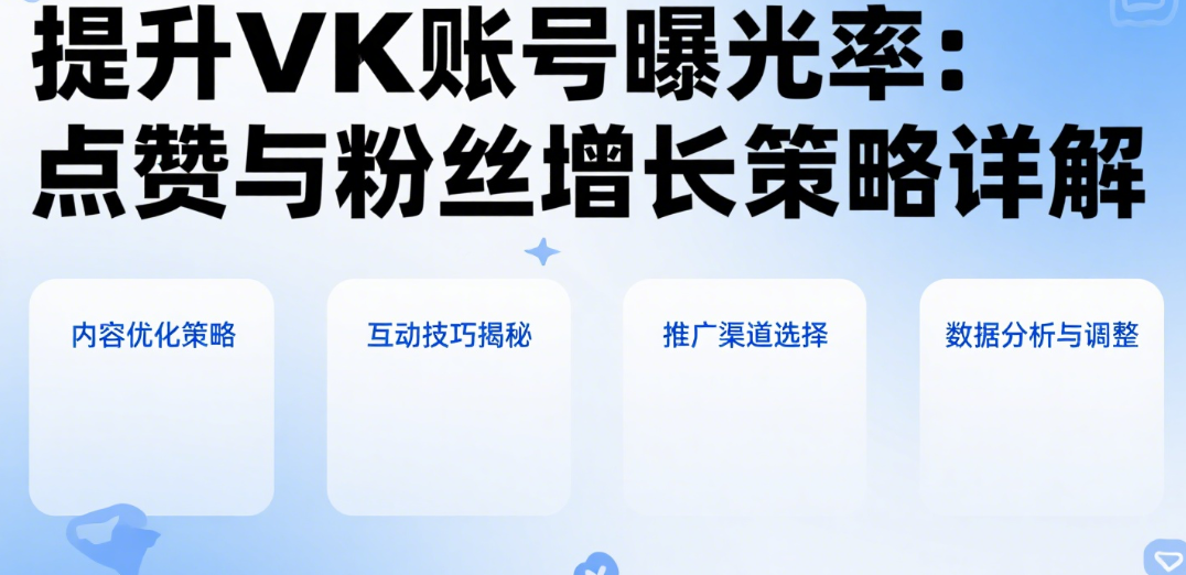 提升VK账号曝光率：点赞与粉丝增长策略详解