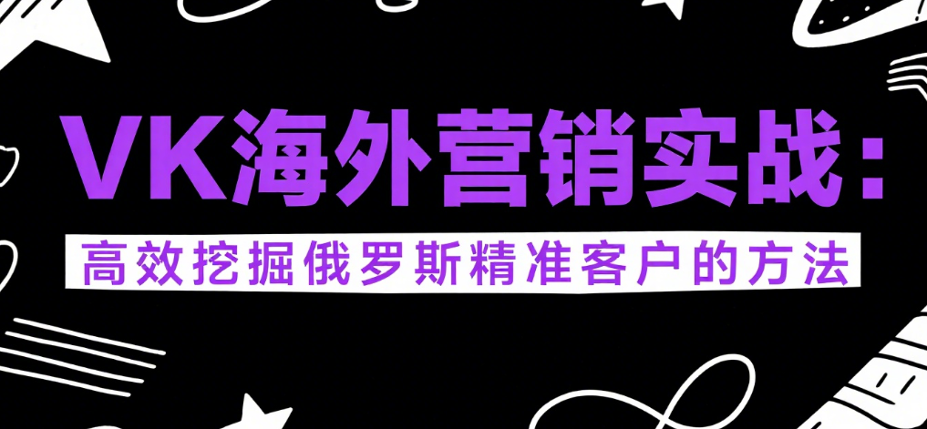 VK俄罗斯客户开发