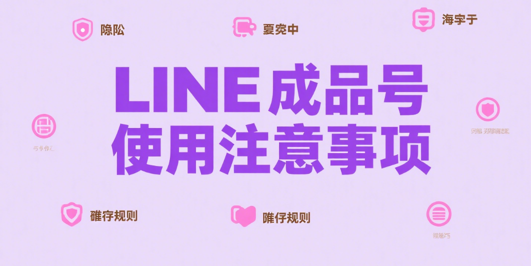 line成品号购买流程详解与使用注意事项