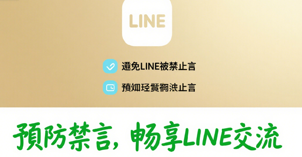 line被禁言要多久才能解除