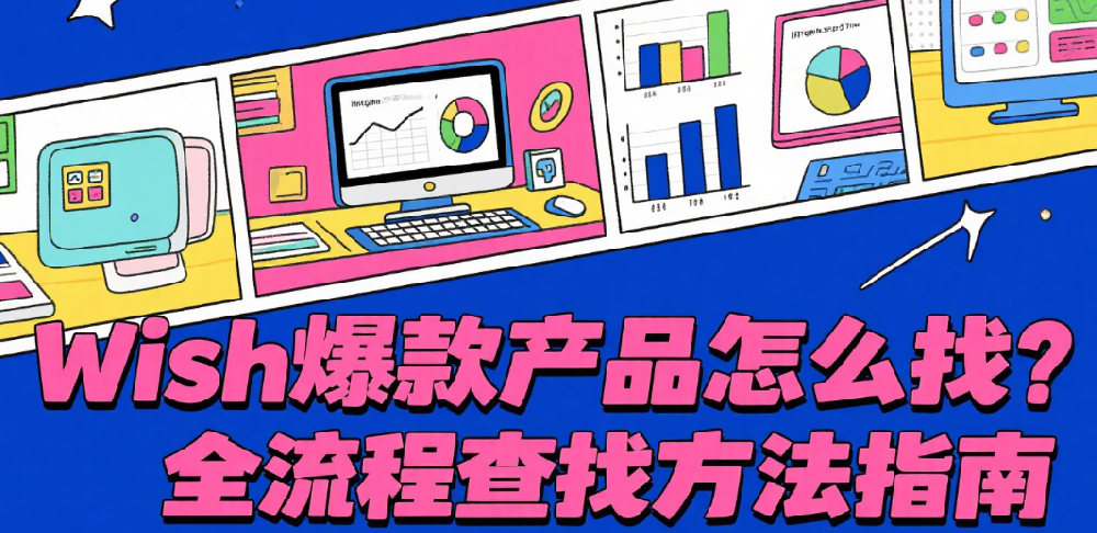 Wish爆款产品怎么找？全流程查找方法指南