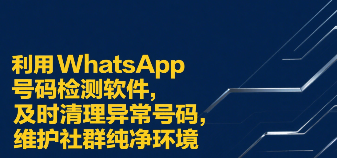 WhatsApp号码检测软件