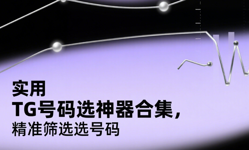 TG号码筛选营销自动化平台