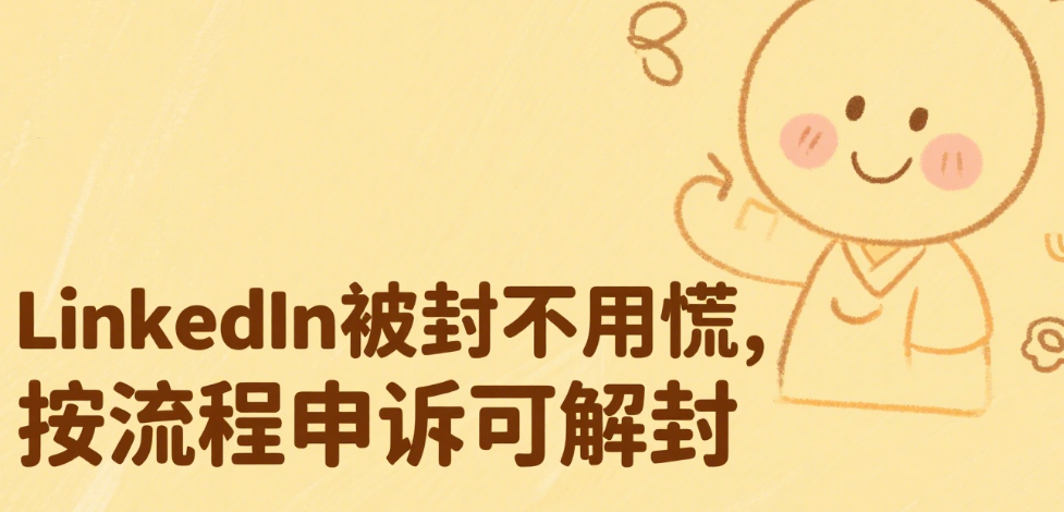 LinkedIn被封了之后怎么解除封锁？