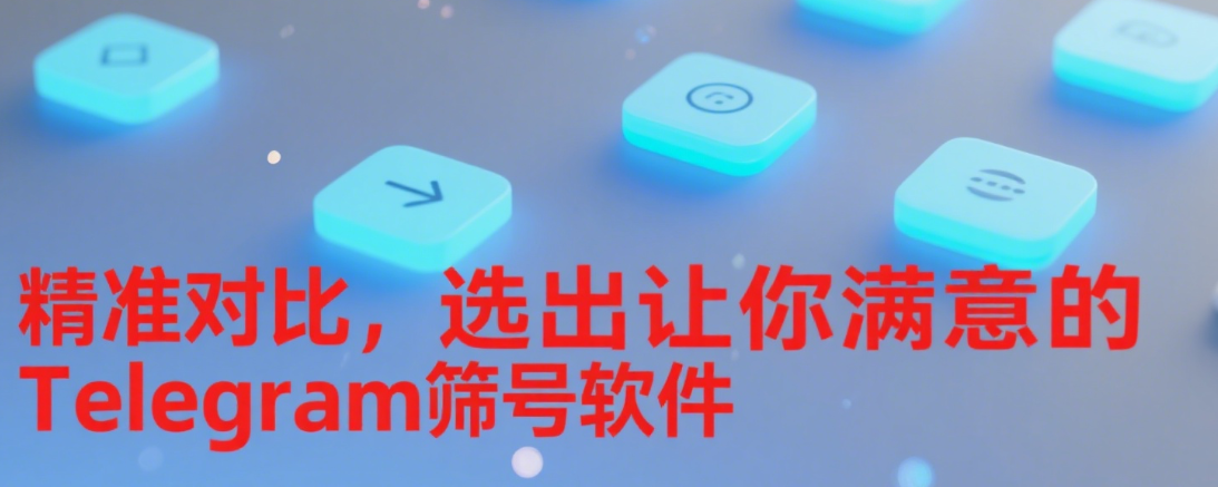 Telegram筛号软件