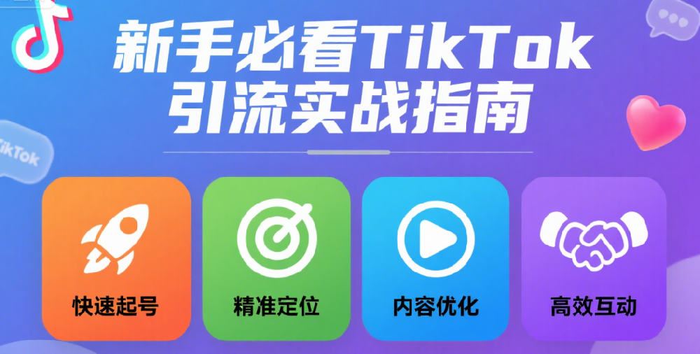 新手必看TikTok引流实战指南