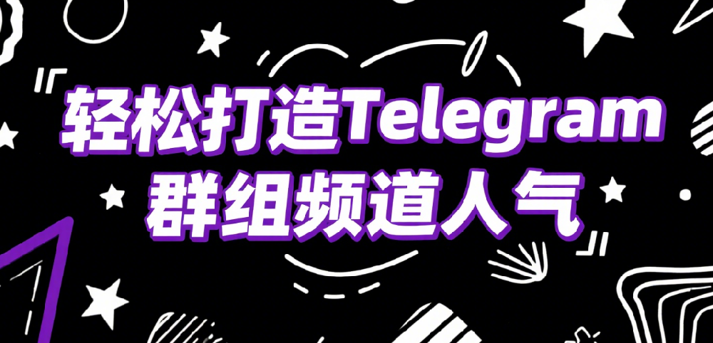 telegram粉丝购买平台