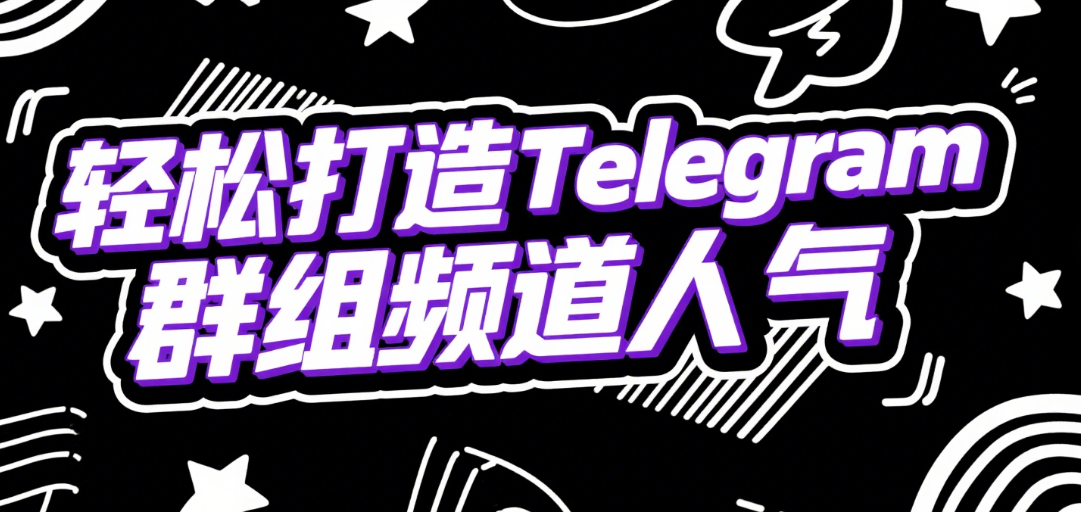 telegram粉丝购买平台