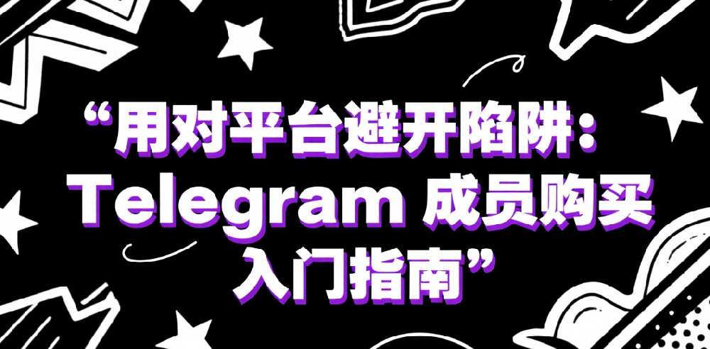 telegram低价粉丝购买