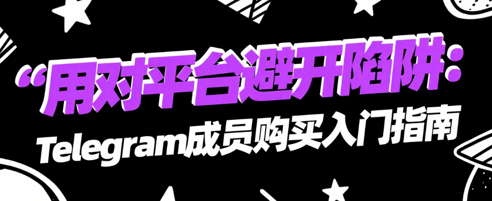 telegram低价粉丝购买