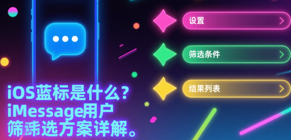 iMessage蓝号识别方法