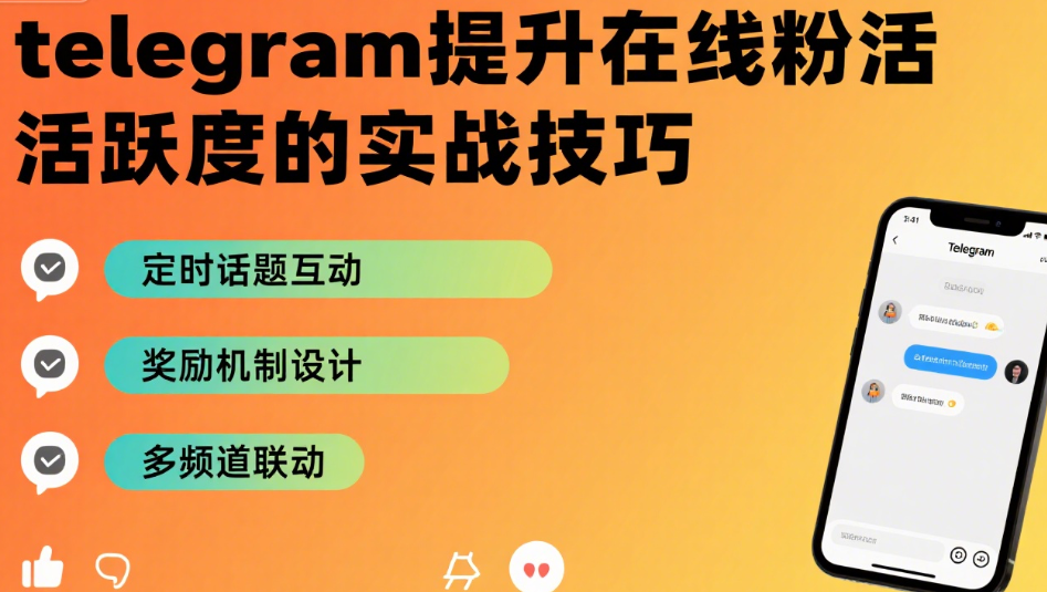 telegram提升在线粉活跃度的实战技巧
