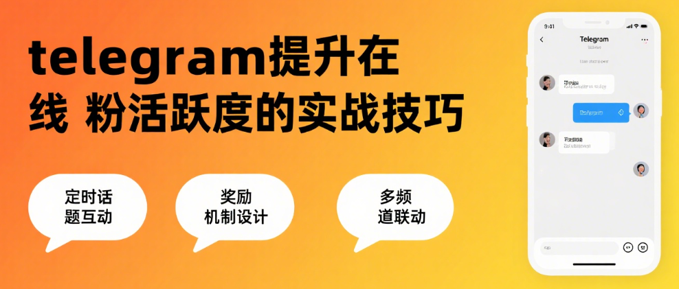 telegram提升在线粉活跃度的实战技巧