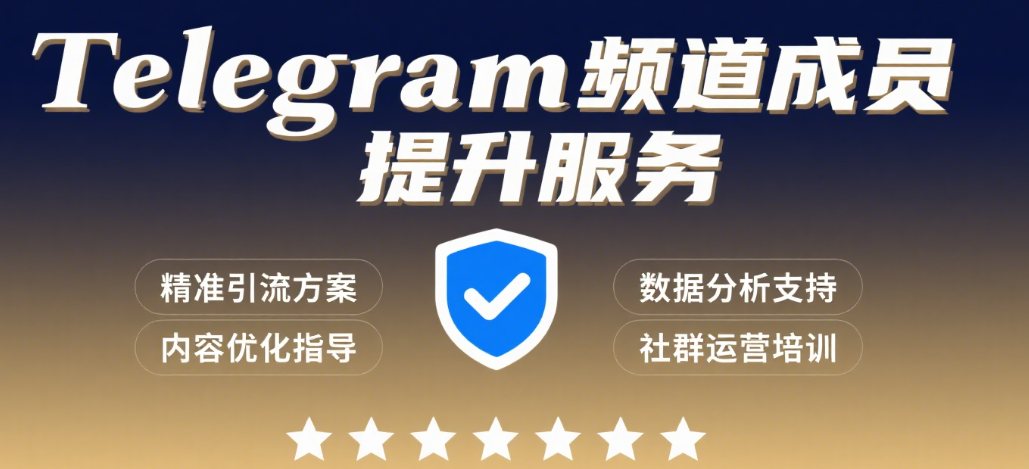Telegram频道成员购买服务对比与平台精选