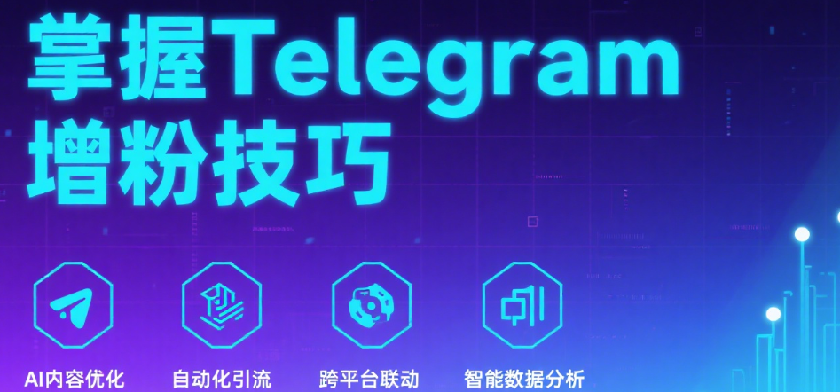 掌握Telegram增粉技巧，运营内容也不能少