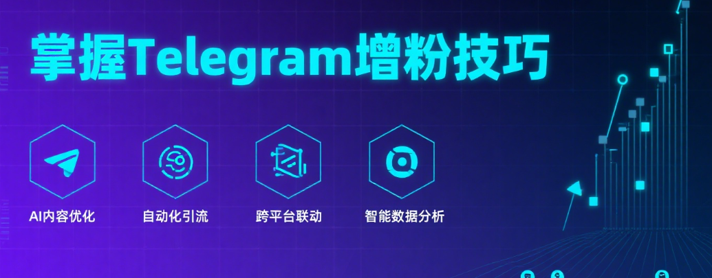 掌握Telegram增粉技巧，运营内容也不能少