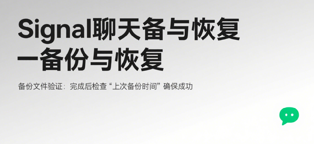 Signal聊天备份与恢复完整步骤解析