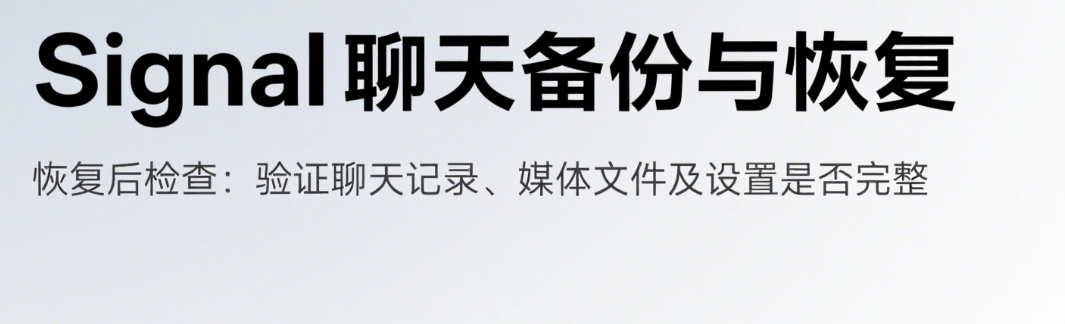 Signal聊天备份与恢复完整步骤解析