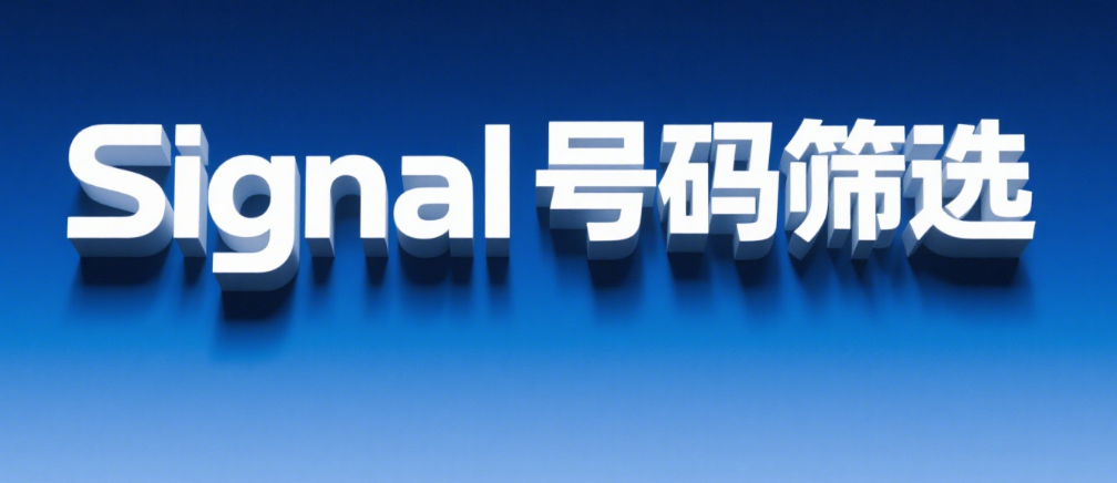 Signal号码筛选
